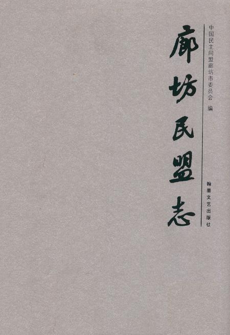 《廊坊民盟志》.pdf电子版_河北省志插图