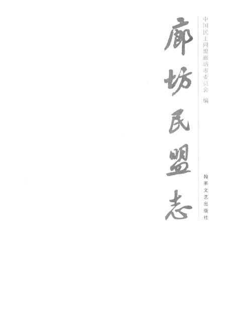 《廊坊民盟志》.pdf电子版_河北省志插图1