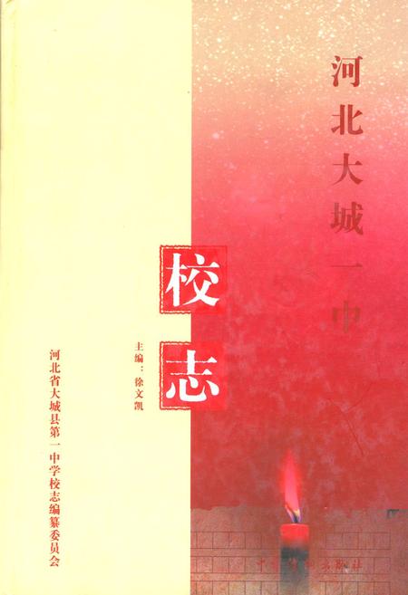 《河北大城一中校志》.pdf电子版_河北省志插图