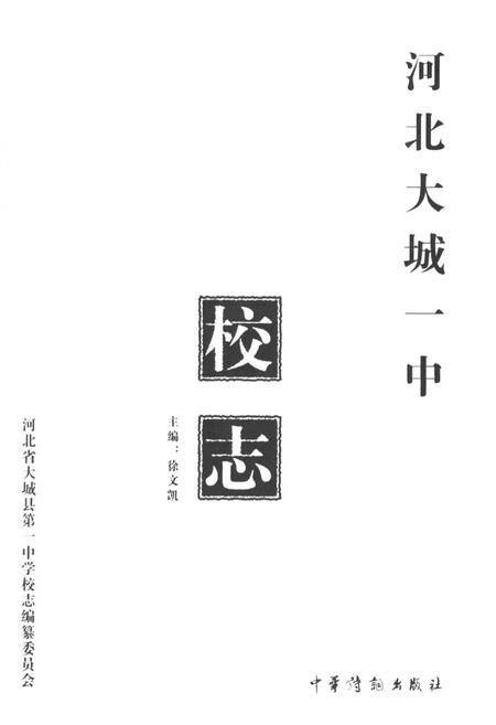 《河北大城一中校志》.pdf电子版_河北省志插图1