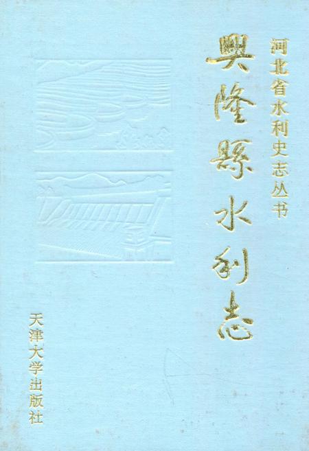 《《兴隆系水利志》》.pdf电子版_河北省志插图