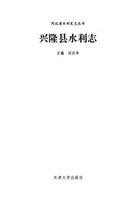 《《兴隆系水利志》》.pdf电子版_河北省志插图1