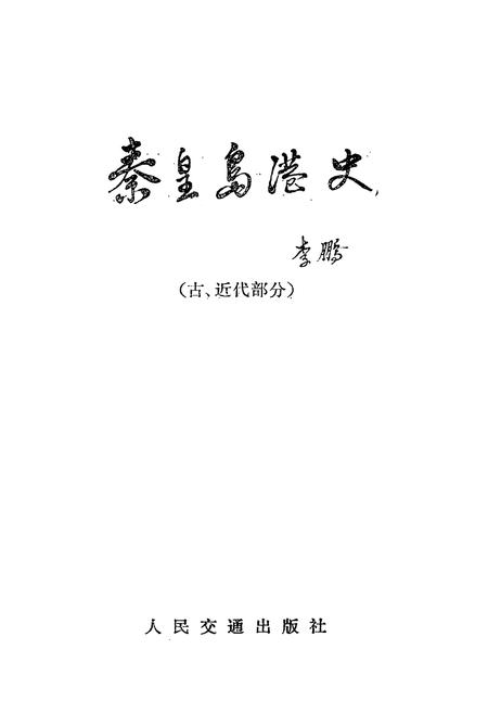 《《秦皇岛港史(古、近代部分)》》.pdf电子版_河北省志插图1