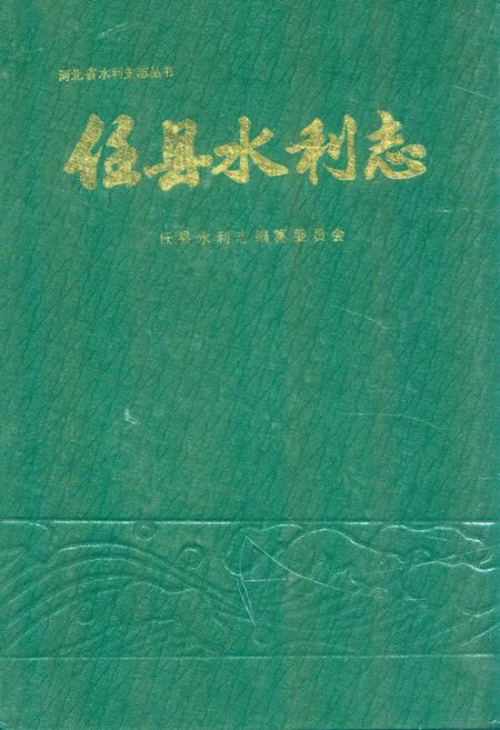 《《任县水利志》》.pdf电子版_河北省志插图
