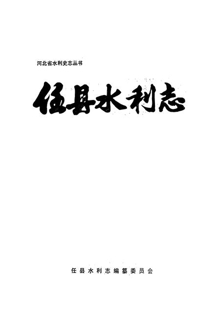 《《任县水利志》》.pdf电子版_河北省志插图1