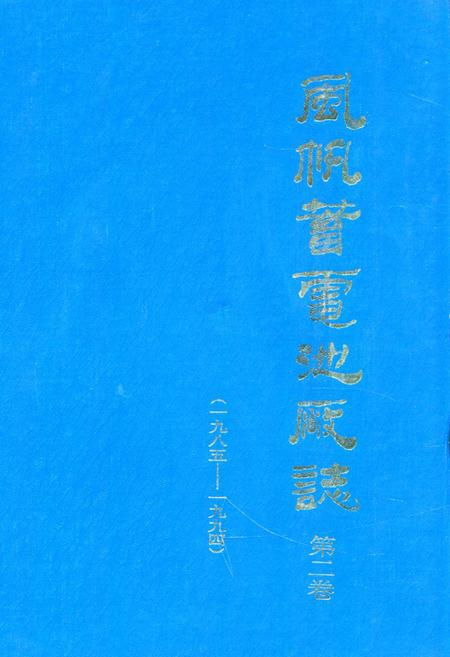 《《风帆蓄电池厂志(1985-1994)》》.pdf电子版_河北省志插图