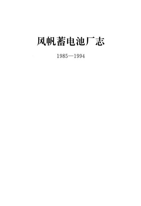 《《风帆蓄电池厂志(1985-1994)》》.pdf电子版_河北省志插图1