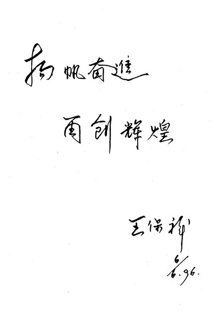 《《风帆蓄电池厂志(1985-1994)》》.pdf电子版_河北省志插图2