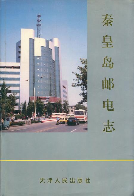 《秦皇岛邮电志(1884-1990)》.pdf电子版_河北省志插图
