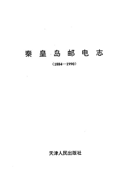 《秦皇岛邮电志(1884-1990)》.pdf电子版_河北省志插图1