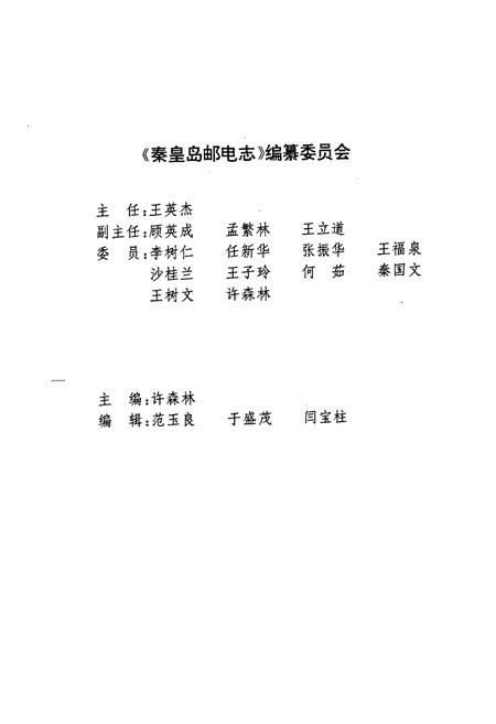 《秦皇岛邮电志(1884-1990)》.pdf电子版_河北省志插图2