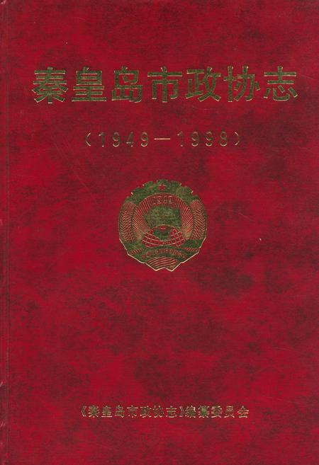 《秦皇岛市政协志(1949-1998)》.pdf电子版_河北省志插图