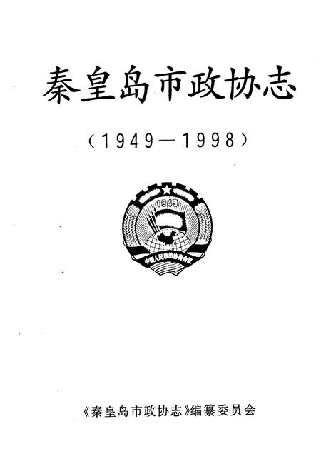 《秦皇岛市政协志(1949-1998)》.pdf电子版_河北省志插图1