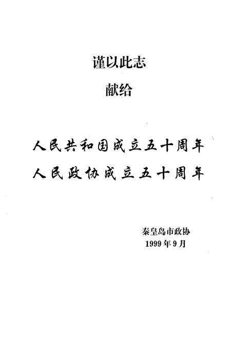 《秦皇岛市政协志(1949-1998)》.pdf电子版_河北省志插图2