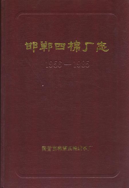 《邯郸四棉厂志(1956-1985)》.pdf电子版_河北省志插图