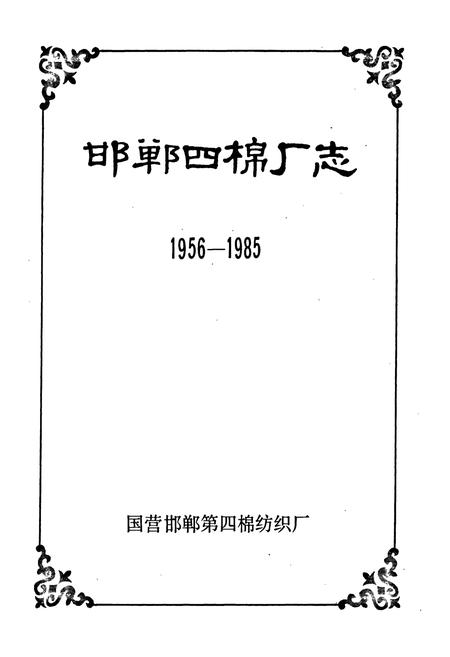 《邯郸四棉厂志(1956-1985)》.pdf电子版_河北省志插图1