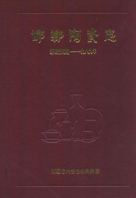 《邯郸陶瓷志(新石器时期-一九八九年)》.pdf电子版_河北省志插图