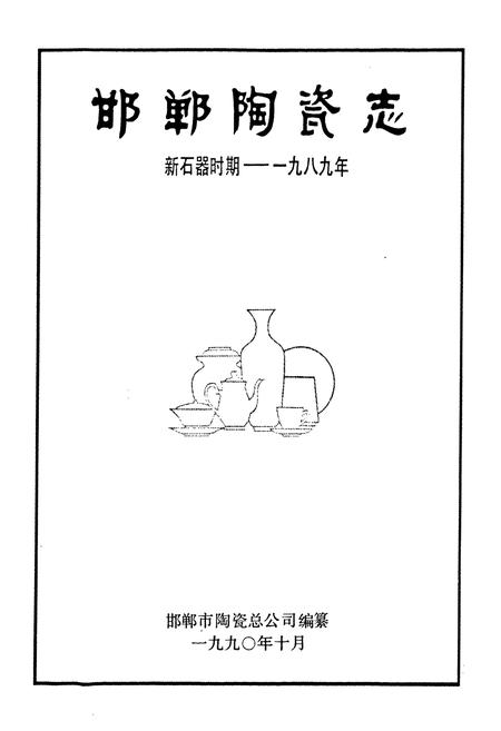 《邯郸陶瓷志(新石器时期-一九八九年)》.pdf电子版_河北省志插图1