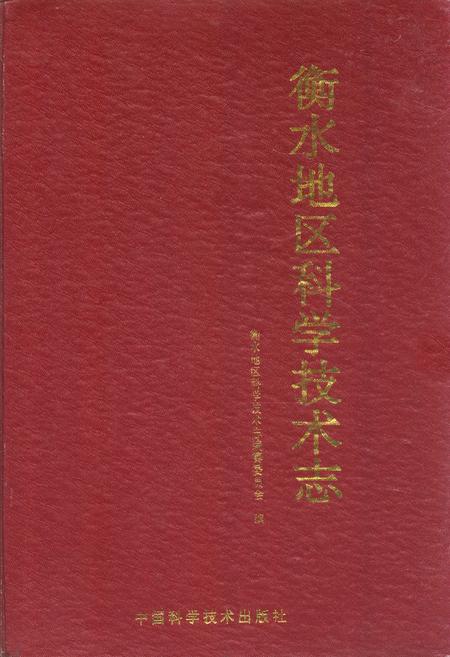 《衡水地区科学技术志》.pdf电子版_河北省志插图