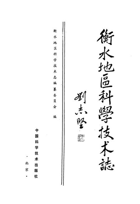 《衡水地区科学技术志》.pdf电子版_河北省志插图1