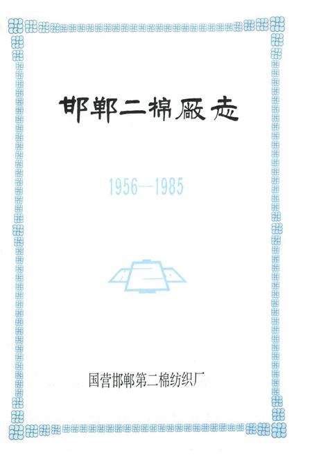 《邯郸二棉厂志(1956-1985)》.pdf电子版_河北省志插图1