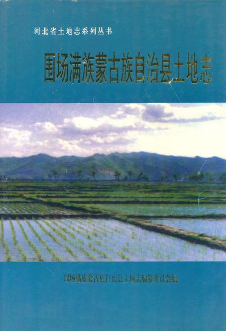 《围场满族蒙古族自治县土地志》.pdf电子版_河北省志插图