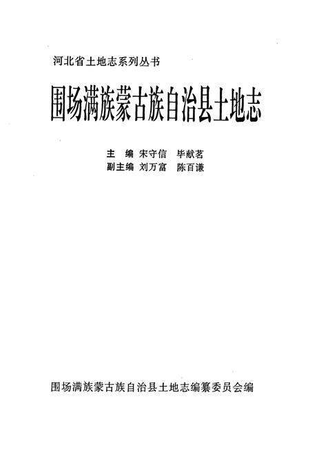 《围场满族蒙古族自治县土地志》.pdf电子版_河北省志插图1