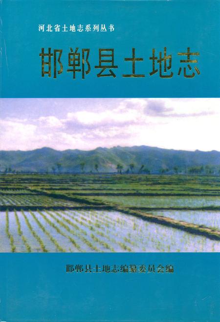 《邯郸县土地志》.pdf电子版_河北省志插图