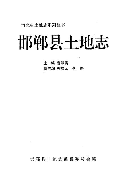 《邯郸县土地志》.pdf电子版_河北省志插图1