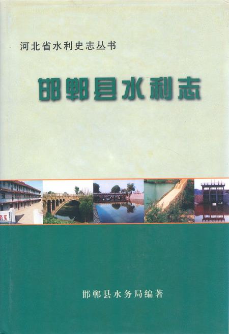 《邯郸县水利志》.pdf电子版_河北省志插图