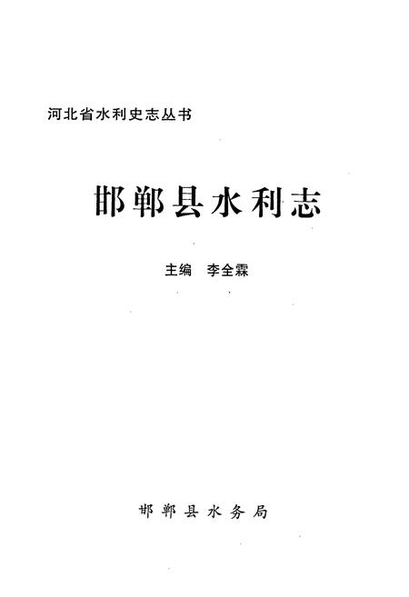 《邯郸县水利志》.pdf电子版_河北省志插图1