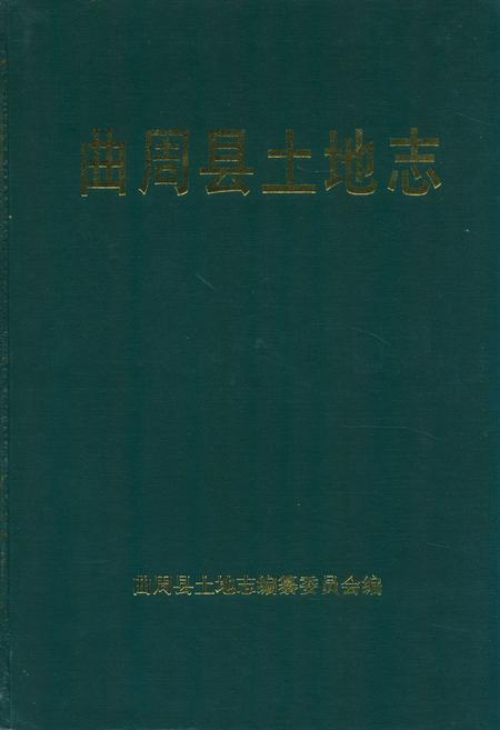 《曲周县土地志》.pdf电子版_河北省志插图