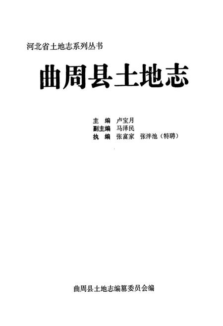 《曲周县土地志》.pdf电子版_河北省志插图1