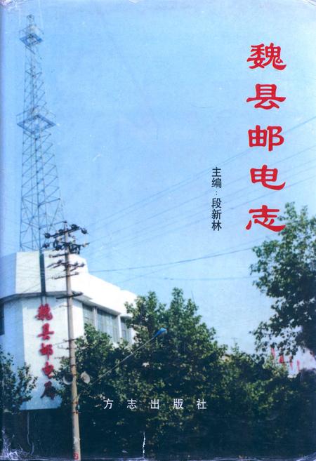 《魏县邮电志》.pdf电子版_河北省志插图