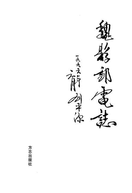 《魏县邮电志》.pdf电子版_河北省志插图1
