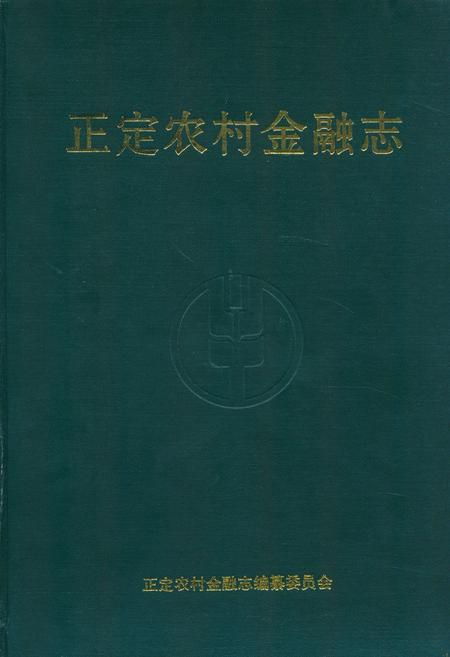 《正定农村金融志》.pdf电子版_河北省志插图