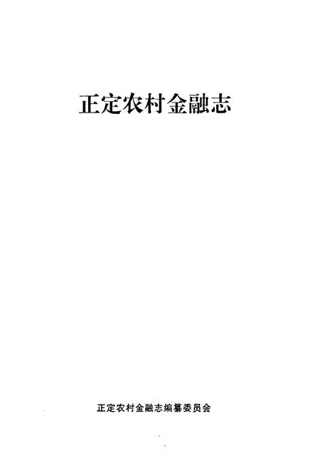 《正定农村金融志》.pdf电子版_河北省志插图1