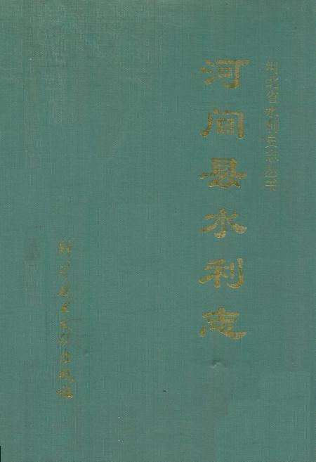 《河间县水利志》.pdf电子版_河北省志插图