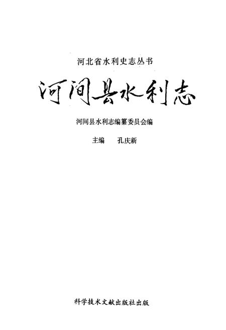 《河间县水利志》.pdf电子版_河北省志插图1