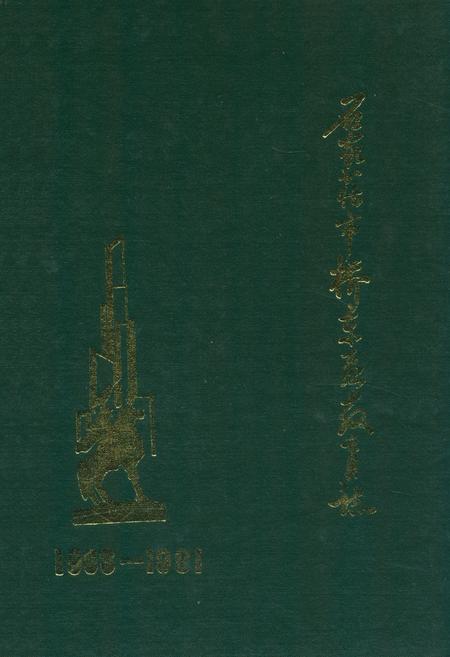 《桥东区教育志(1903-1991)》.pdf电子版_河北省志插图