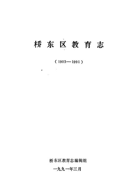《桥东区教育志(1903-1991)》.pdf电子版_河北省志插图1