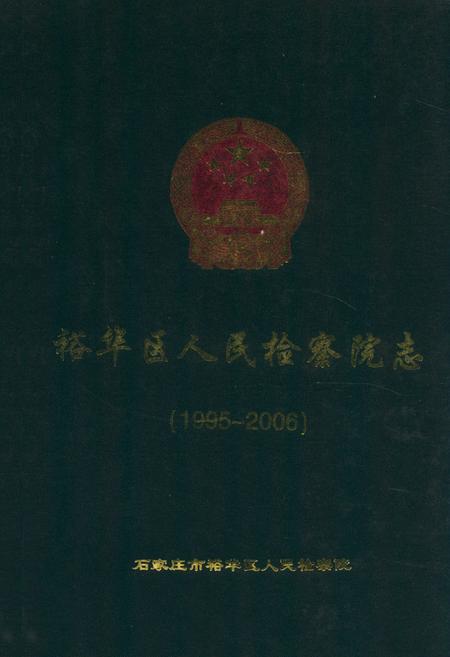 《石家庄市裕华区人民检察院志(1995-2006)》.pdf电子版_河北省志插图