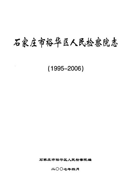 《石家庄市裕华区人民检察院志(1995-2006)》.pdf电子版_河北省志插图1