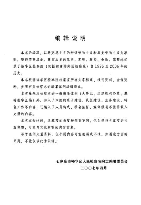 《石家庄市裕华区人民检察院志(1995-2006)》.pdf电子版_河北省志插图3