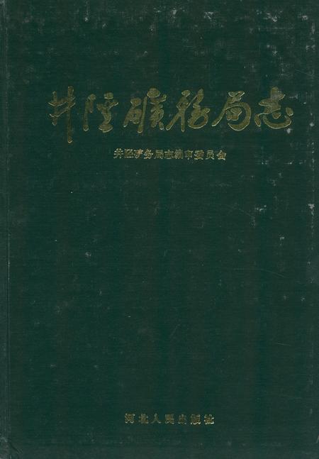 《井陉矿务局志》.pdf电子版_河北省志插图