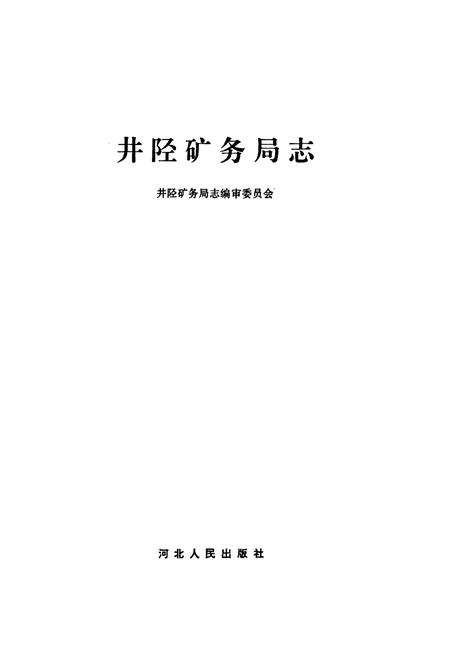 《井陉矿务局志》.pdf电子版_河北省志插图1