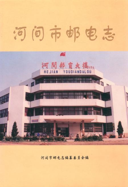 《河间市邮电志》.pdf电子版_河北省志插图