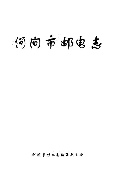 《河间市邮电志》.pdf电子版_河北省志插图1