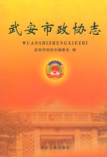 《武安市政协志》.pdf电子版_河北省志插图