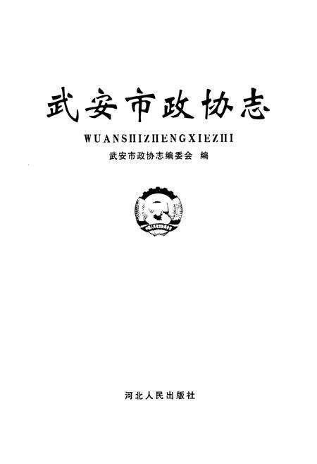 《武安市政协志》.pdf电子版_河北省志插图1